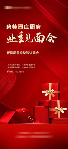 业主见面会海报-源文件