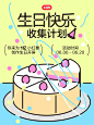 生日快乐收集计划｜创意力快到碗里来！