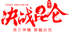 沐川似海采集到毛笔字