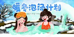 泡汤  - 源文件下载【酷图网】暖冬季,泡温泉海报,温泉,温泉海报,温泉广告,温泉展板,温泉宣传,温泉灯箱广告,温泉馆,天然温泉,泡温泉,温泉灯箱,温泉彩图,温泉会所,温泉会所展板,温泉灯片,温泉宣传画,温泉展架,冬季泡温泉,冬季温泉,温泉图,温泉宣传图,温泉广告图,温泉图片,洗温泉,温泉养生,冬日温泉,冬日跑汤,泡个温泉,SPA