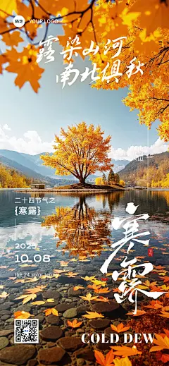 寒露节气祝福实景感清新感全屏竖版海报AIGC