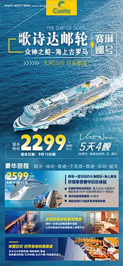 编号：24610025964613972【享设计】源文件下载-邮轮旅游海报