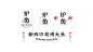 餐饮VI设计 炉鱼茶餐厅 新鲜の碳烤大鱼-古田路9号-品牌创意/版权保护平台
- - - - - - - - - - - - - -
 ——→ 【 率叶插件，让您的花瓣网更好用！】> https://lvyex.com