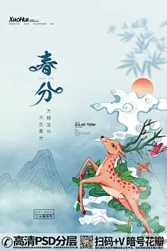 QQ28275342加我发图清新春分七彩鹿24节气海报