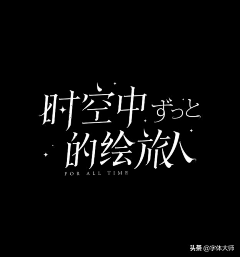洱海1011采集到字体