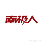 南极人字体设计
www.logoshe.com #logo#
