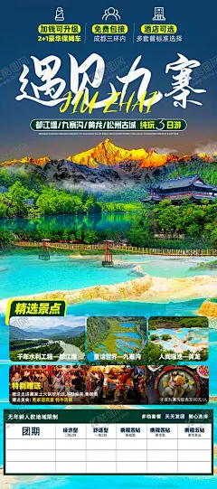 旅游海报 【酷图网】九寨沟,九寨,川西,成都,都江堰,九寨沟童话,仙境九寨,黄龙,天府之国,四川旅游,阿坝旅游,理塘旅游,藏文化,转经筒,金顶,川西旅游,藏地旅游,秘境旅游,云南旅游,秘境,自驾,团建,集体出游,川西九寨,贵州旅游,网红打卡,成都旅游,九寨夏令营