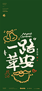 黄陵野鹤-圣诞系列内容-商业书法-圣诞快乐