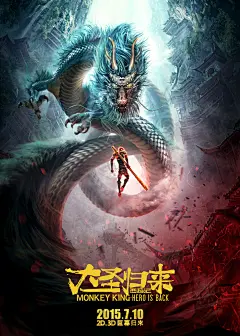 《大圣归来》中国龙版终极海报