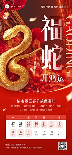 旅游出行春节景区放假通知全屏竖版海报