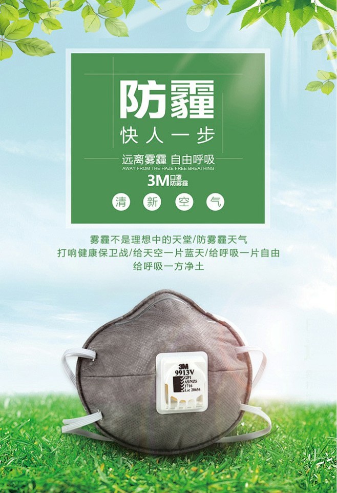 3M防雾霾口罩宣传海报 3M防雾霾口罩 ...