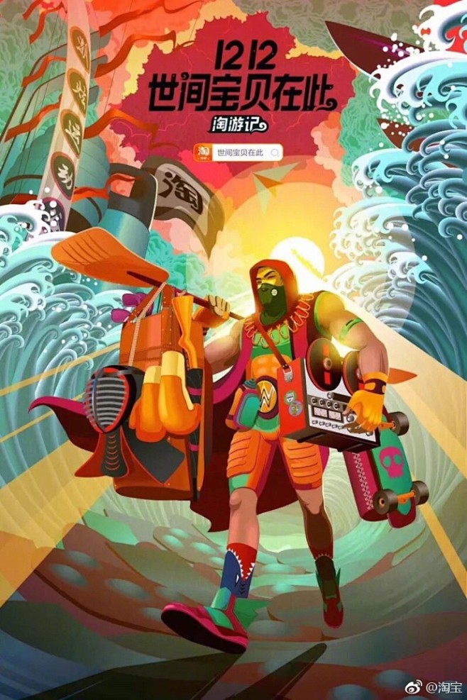 淘宝双十二发布音乐专辑《淘游记》，据说是...