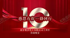 年会海报 【酷图网】10周年庆,十周年,感恩有你,一路同行,十年,10周年,公司年会