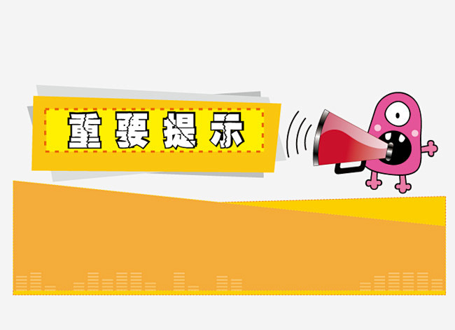 重要提示矢量小贴士