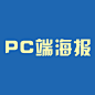 PC端海报