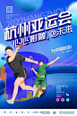 2022杭州亚运会海报体育运动海报