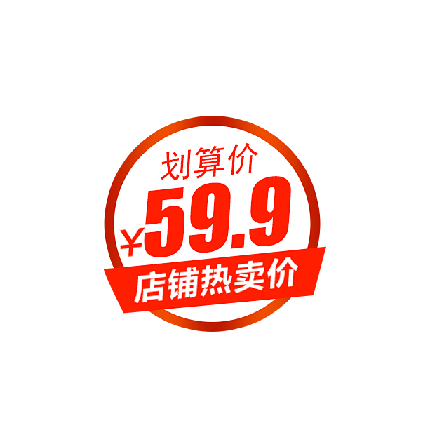 千库网_店铺热卖价格促销标签_元素编号7...