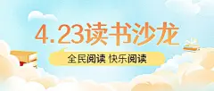 世界读书日公众号首图