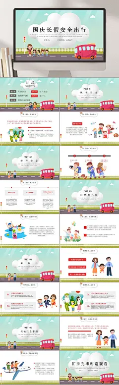 清新国庆长假安全出行国庆节七天乐PPT