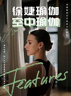 空中瑜伽海报-设计素材-shejisc.cn