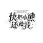 不吃榴莲/可练手字设