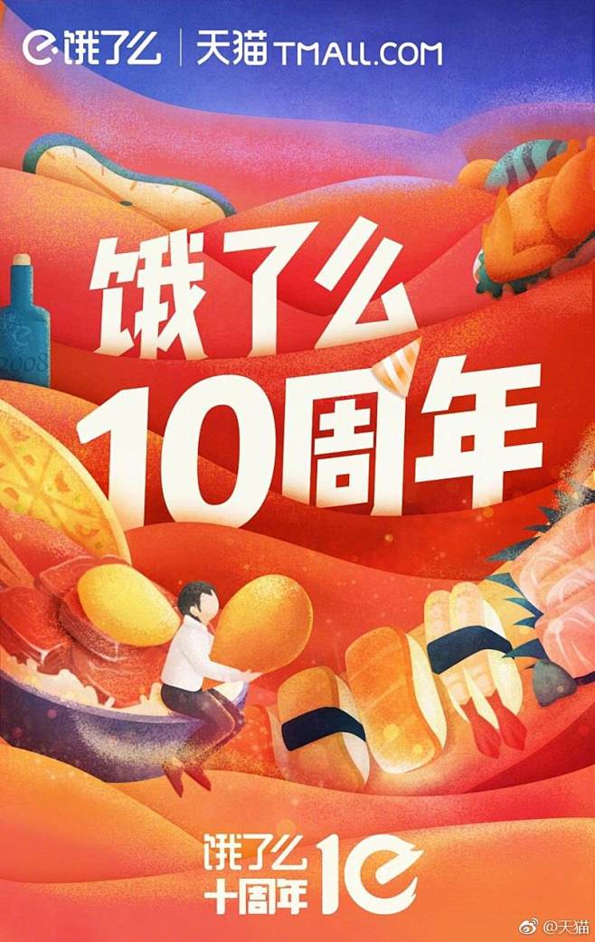 饿了么 10周年