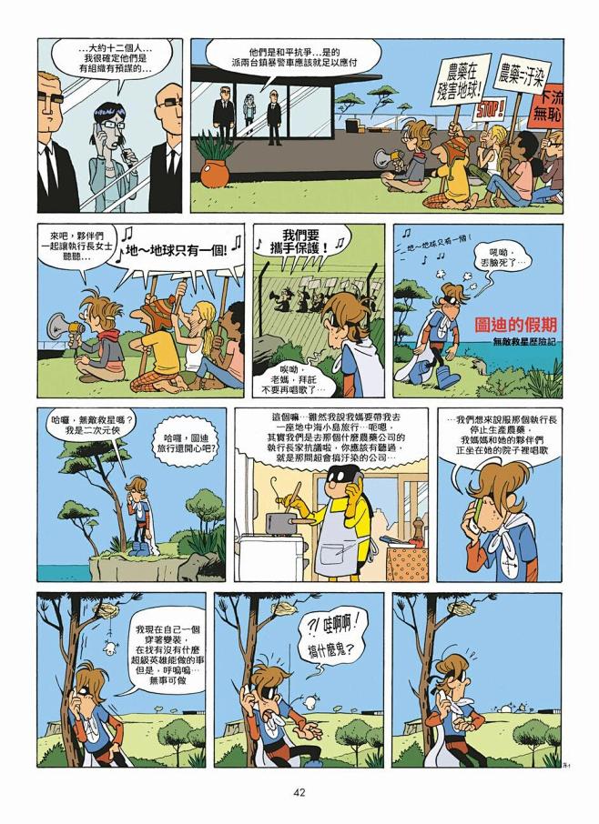[转载/漫画] 无敌救星 第一卷：正义与新鲜蔬菜