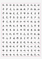 楷书常用字钢笔书法矢量图案png免抠素材_新图网 https://ixintu.com 楷书字体 常用字 钢笔 书法 矢量 装饰图案 钢笔字帖
