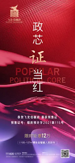 地产预售证刷屏海报-设计素材-shejisc.cn