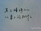 那些好看的钢笔字