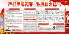 扫黑除恶党建展板