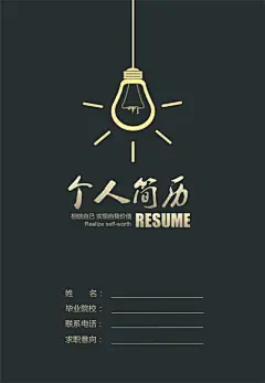 #简历# #简历模板# #求职简历# #简历设计# #应届生简历# #实习简历# #word简历# #平面设计# #个性简历# #创意简历# #一页纸简历# # #简历求职# #非应届生简历# #其他简历# #简历封面# #英文简历# #国外简历# #小清新# #文艺# #个性# #个人简历设计# #职场# #个人简历封面# #简历设计# #个人简介#