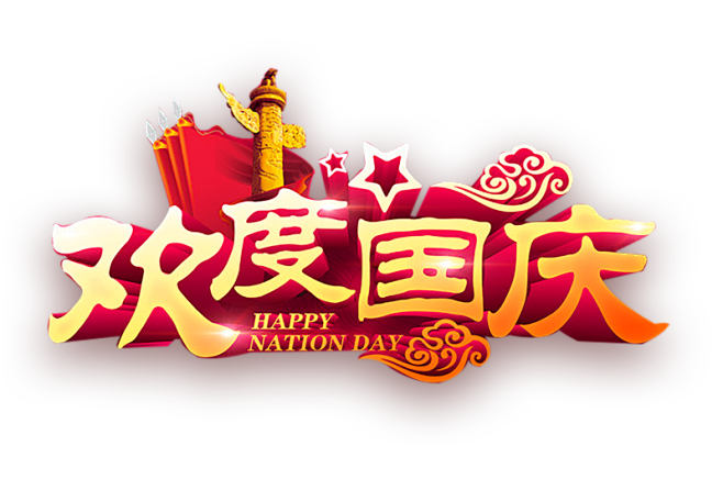 欢度国庆祥云华表艺术字设计