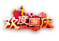 欢度国庆祥云华表艺术字设计