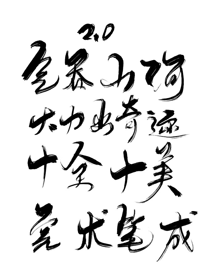 20字素气吞山河大力出奇迹十全十美完术笔成关注可商