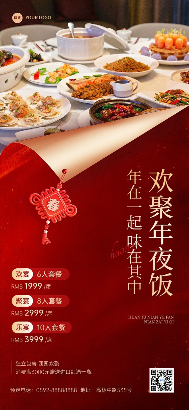 春节餐饮门店年夜饭预订喜庆感全屏竖版海报