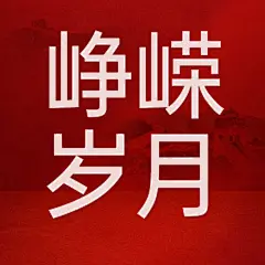 企业建校周年庆祝公众号次图