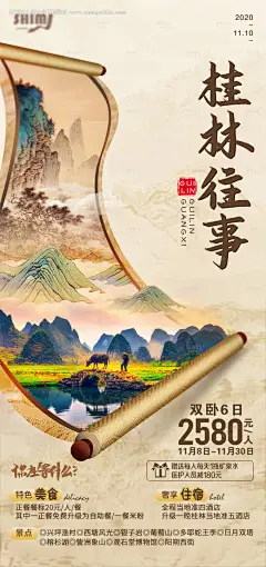 源文件下载【桂林往事旅游海报】编号：10500002524523028