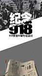 九一八海报的搜索结果_百度图片搜索