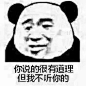 分享几个最近常用的熊猫头表情∠( ᐛ 」∠)＿ ​​​​