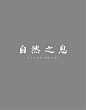 自然之息 - 小红书