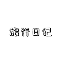 安琪莉采集到朋友圈分割线
