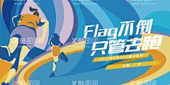 Faly运动展板  - 源文件下载【酷图网】背景板,活动展板,运动,跑步,长跑,体育,flag,夜跑,插画,