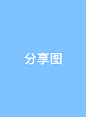 分享图