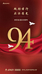 八一建军94周年宣传海报