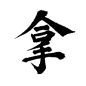 拿
