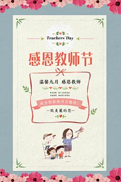 清新自然感恩教师节海报