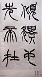 学习篆书的最好范本《清徐三庚出师表墨迹》