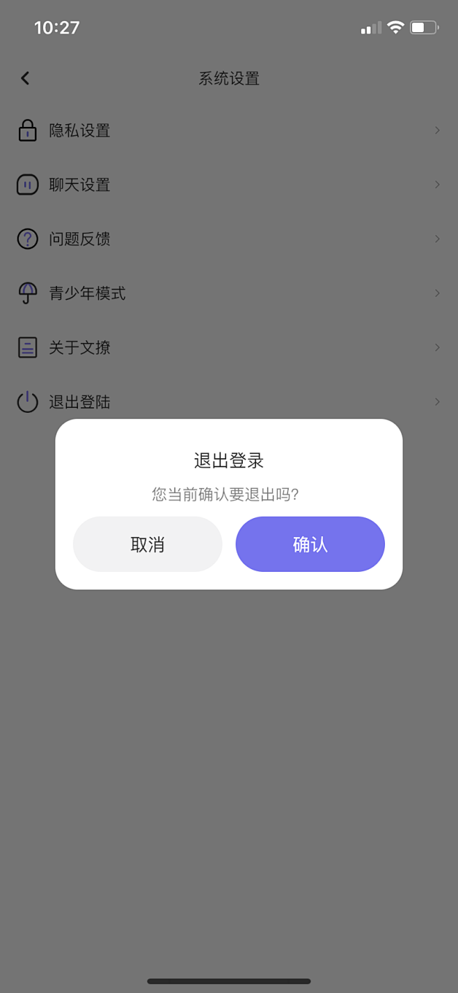 【文撩】社交APP-设置-系统设置-退出...