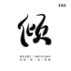 Oo沫沫oO采集到字